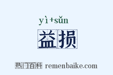 益损是什么意思的图片